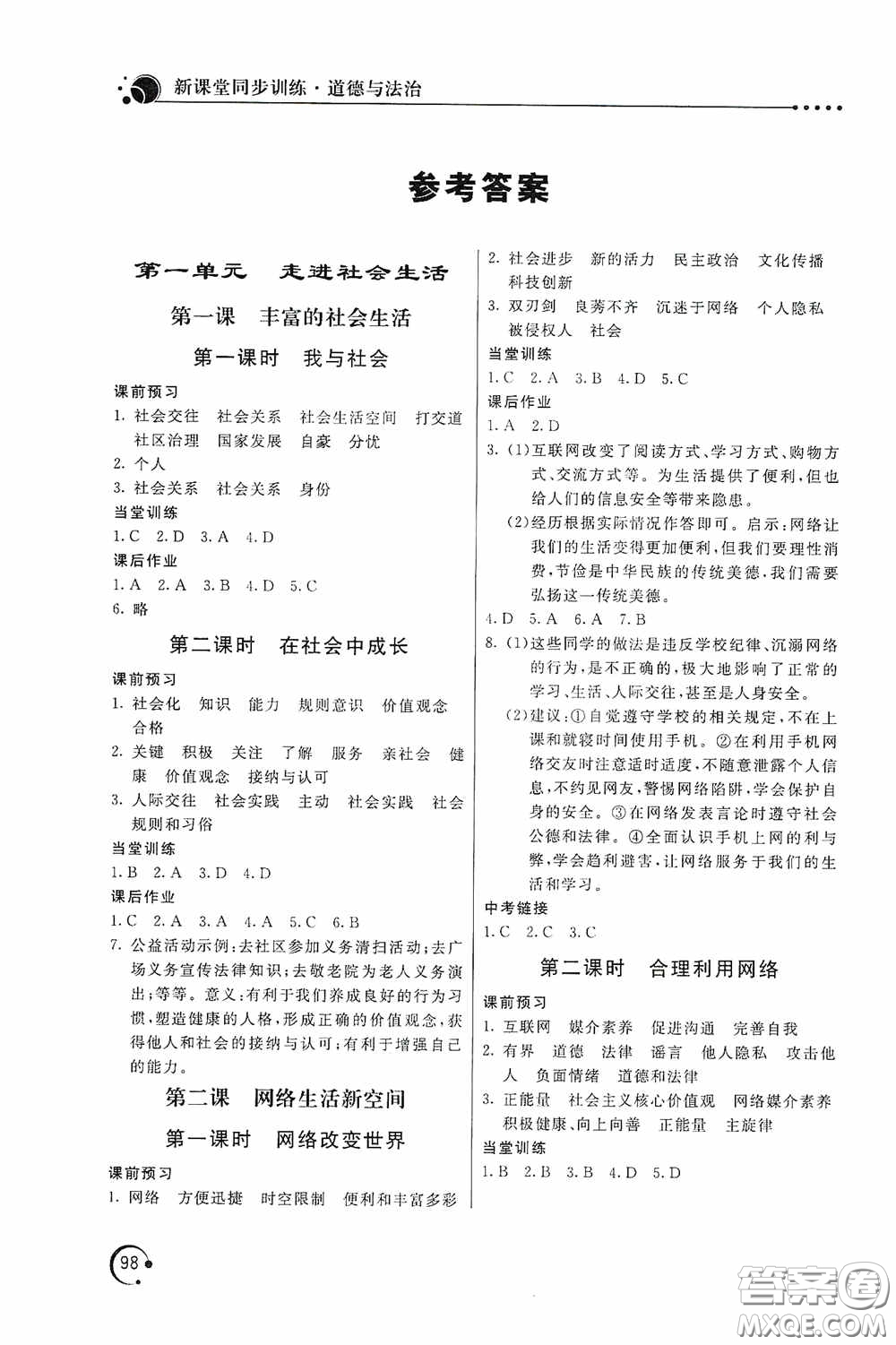 北京教育出版社2020新課堂同步訓(xùn)練八年級(jí)道德與法治上冊(cè)人教版答案