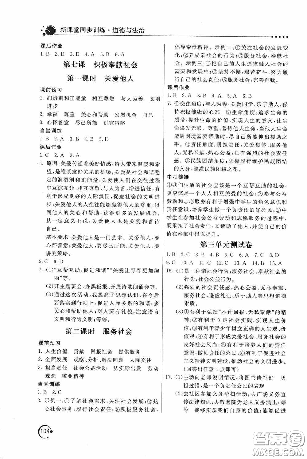 北京教育出版社2020新課堂同步訓(xùn)練八年級(jí)道德與法治上冊(cè)人教版答案