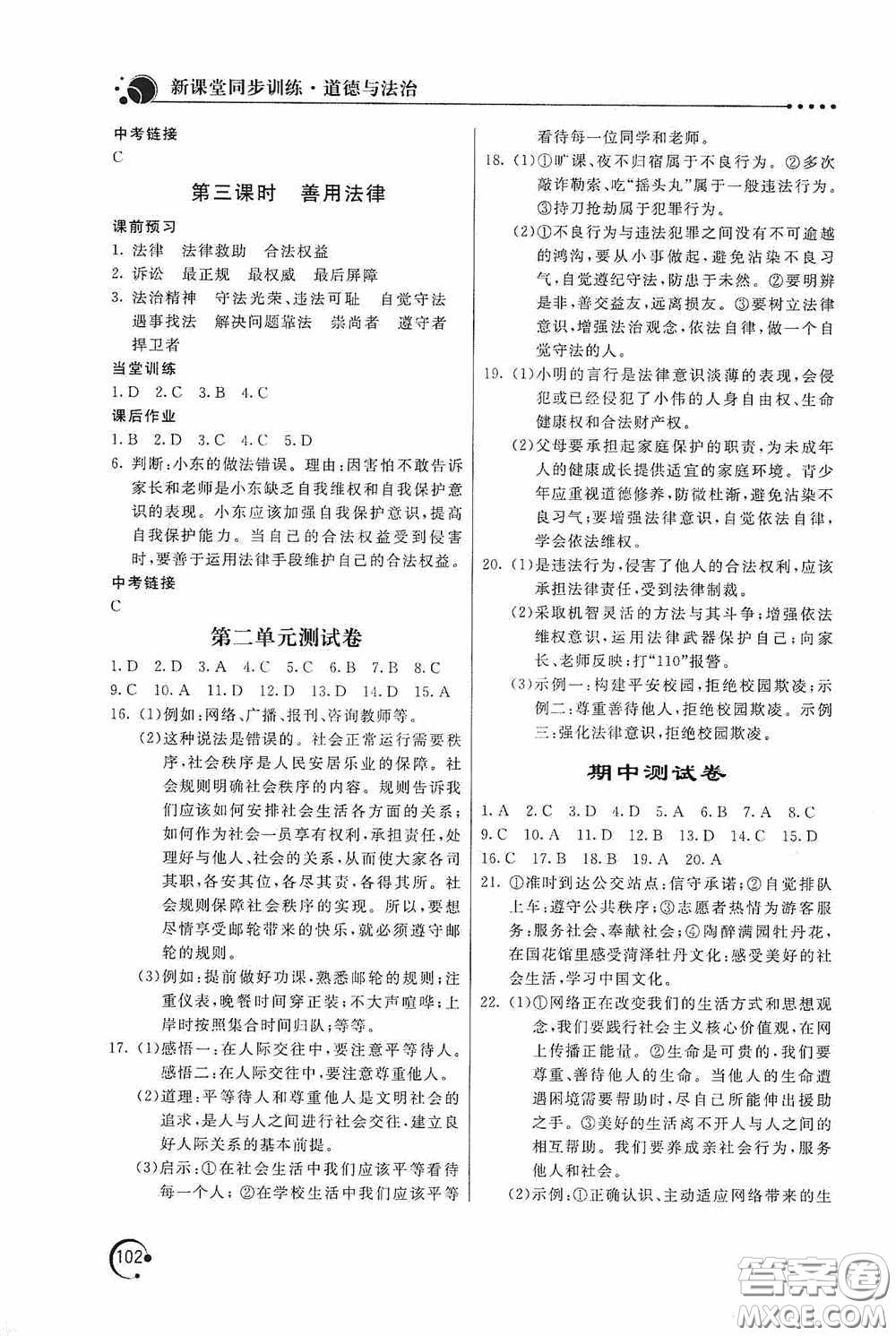 北京教育出版社2020新課堂同步訓(xùn)練八年級(jí)道德與法治上冊(cè)人教版答案