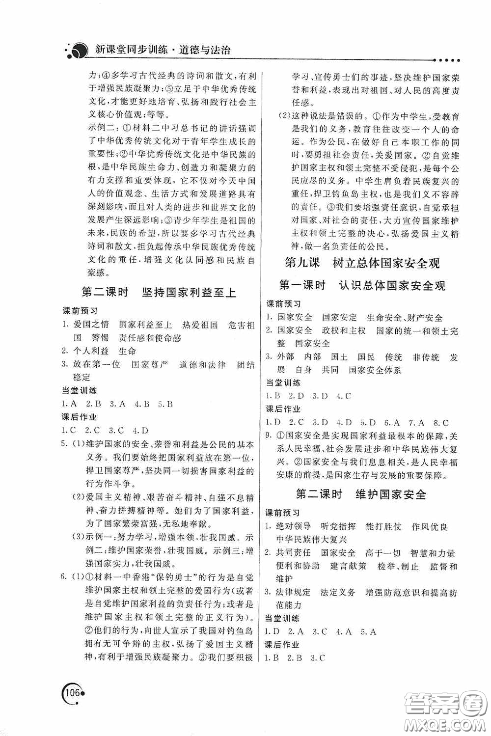 北京教育出版社2020新課堂同步訓(xùn)練八年級(jí)道德與法治上冊(cè)人教版答案