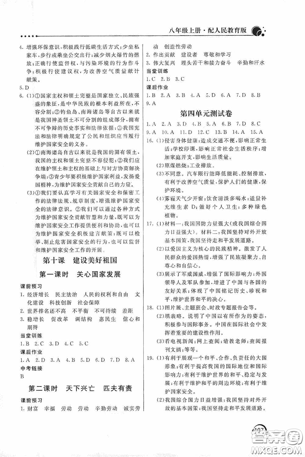 北京教育出版社2020新課堂同步訓(xùn)練八年級(jí)道德與法治上冊(cè)人教版答案