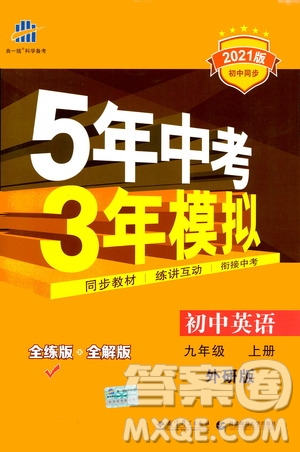 2021版初中同步5年中考3年模擬全練版初中英語(yǔ)九年級(jí)上冊(cè)外研版參考答案