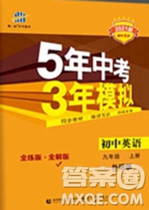 2021版初中同步5年中考3年模擬全解版初中英語九年級上冊外研版參考答案