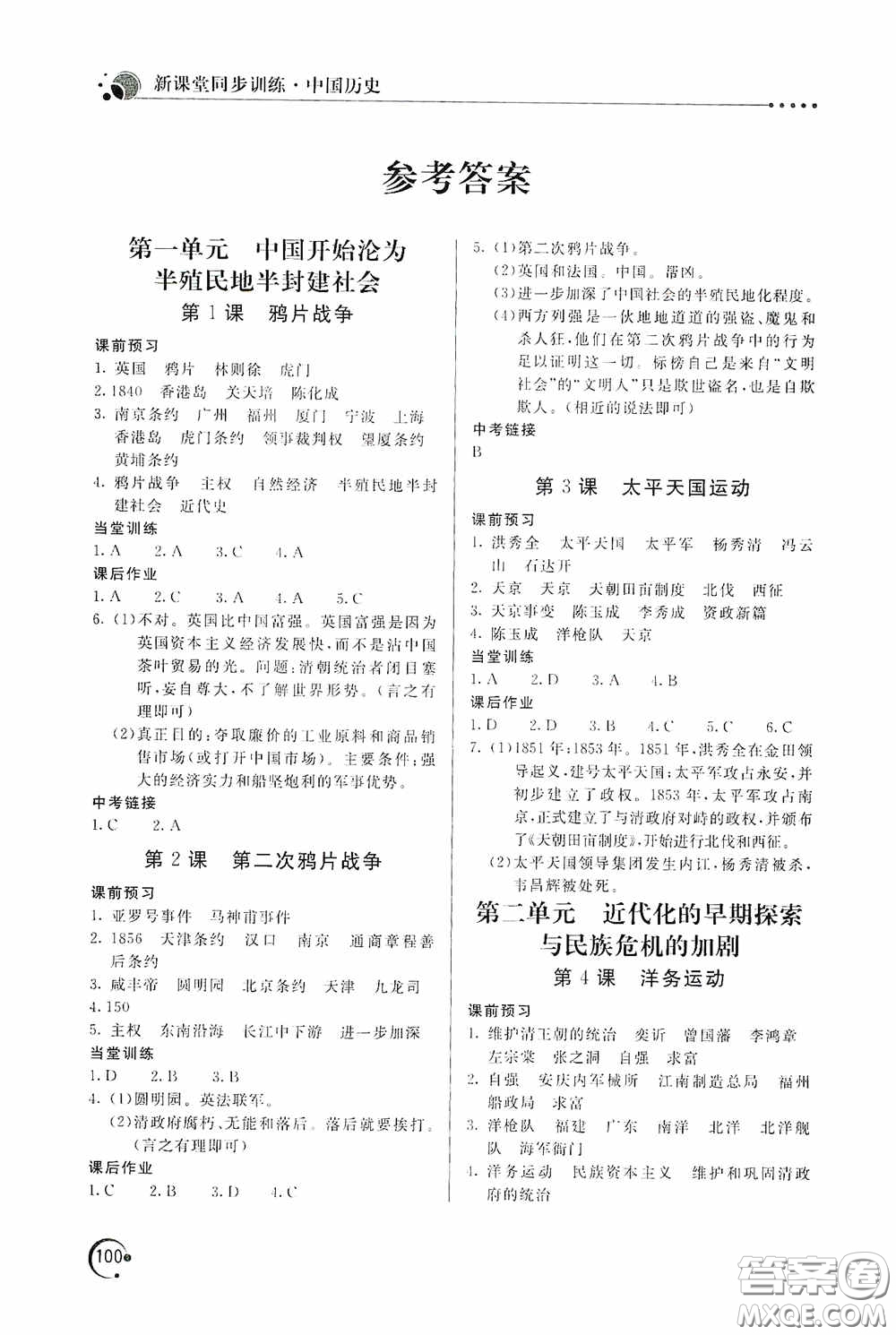 北京教育出版社2020新課堂同步訓(xùn)練八年級(jí)中國(guó)歷史上冊(cè)人教版答案