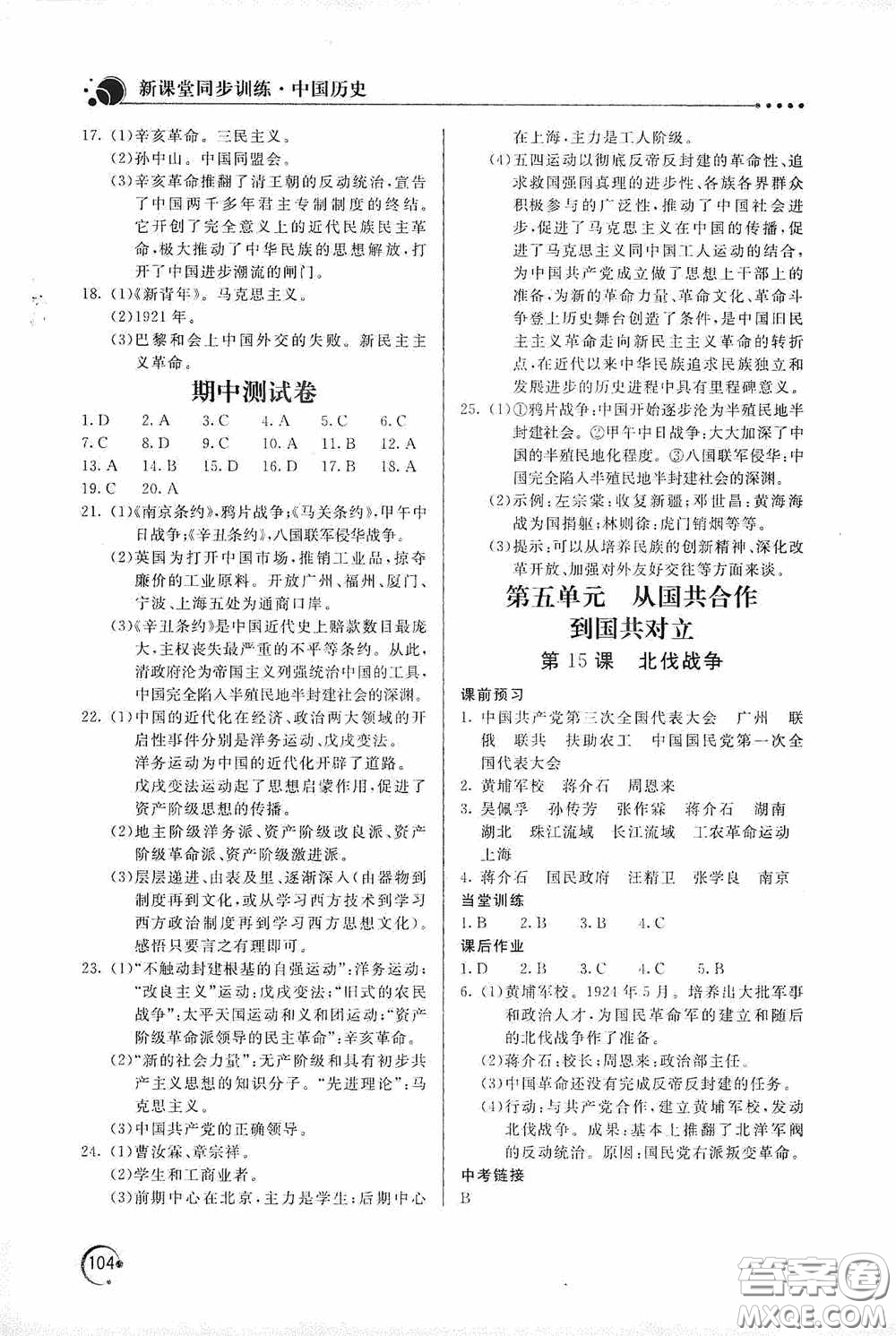 北京教育出版社2020新課堂同步訓(xùn)練八年級(jí)中國(guó)歷史上冊(cè)人教版答案