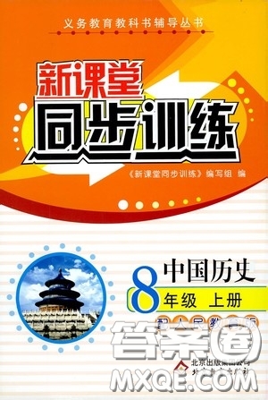 北京教育出版社2020新課堂同步訓(xùn)練八年級(jí)中國(guó)歷史上冊(cè)人教版答案