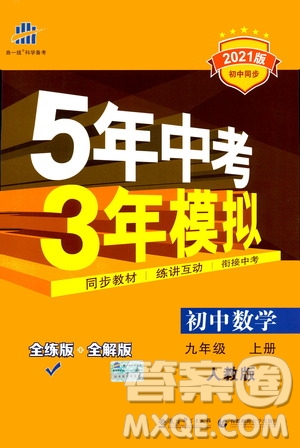 2021版初中同步5年中考3年模擬全練版初中數(shù)學九年級上冊人教版參考答案