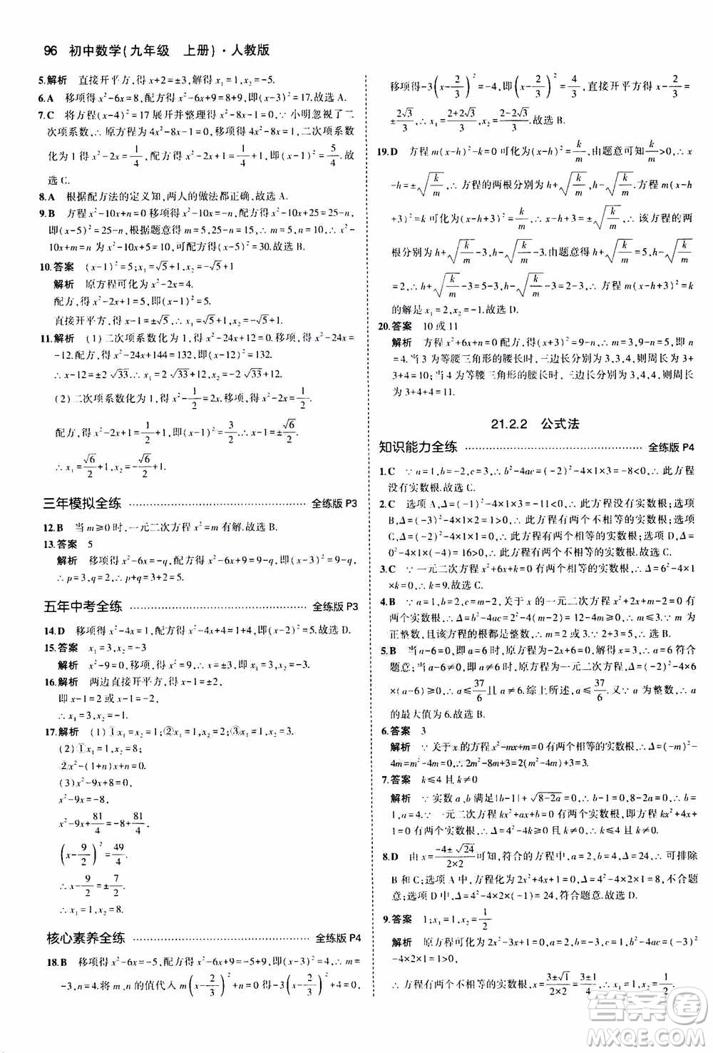 2021版初中同步5年中考3年模擬全練版初中數(shù)學九年級上冊人教版參考答案