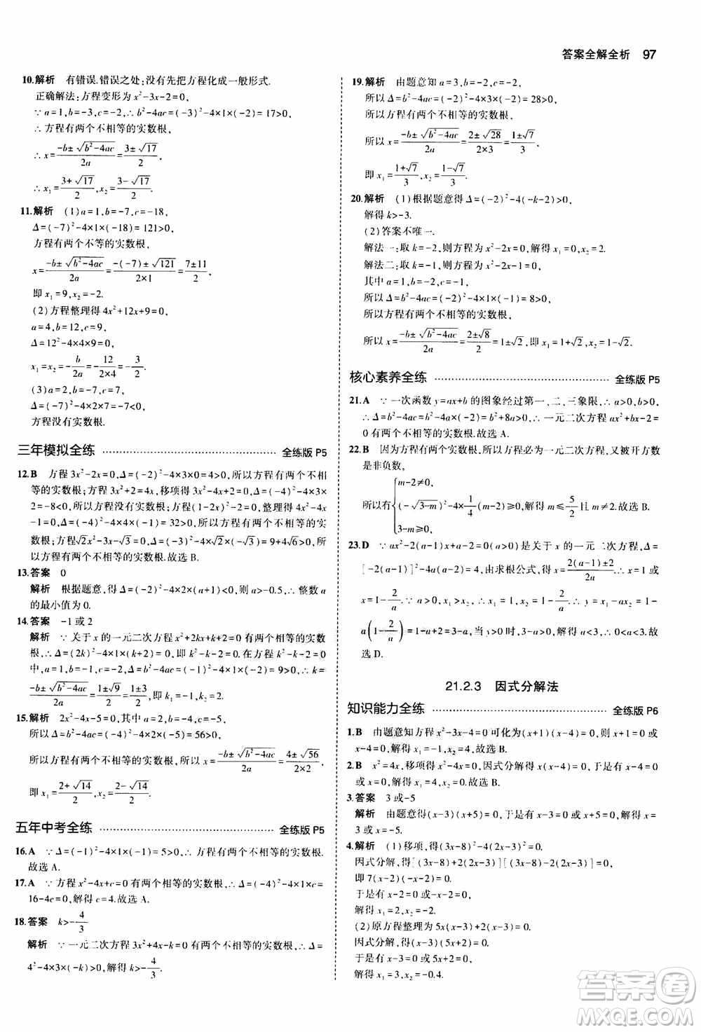 2021版初中同步5年中考3年模擬全練版初中數(shù)學九年級上冊人教版參考答案