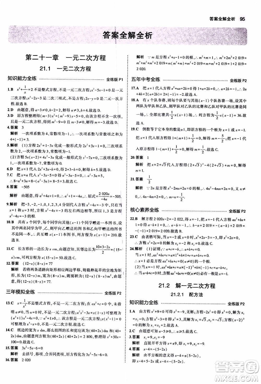 2021版初中同步5年中考3年模擬全練版初中數(shù)學九年級上冊人教版參考答案