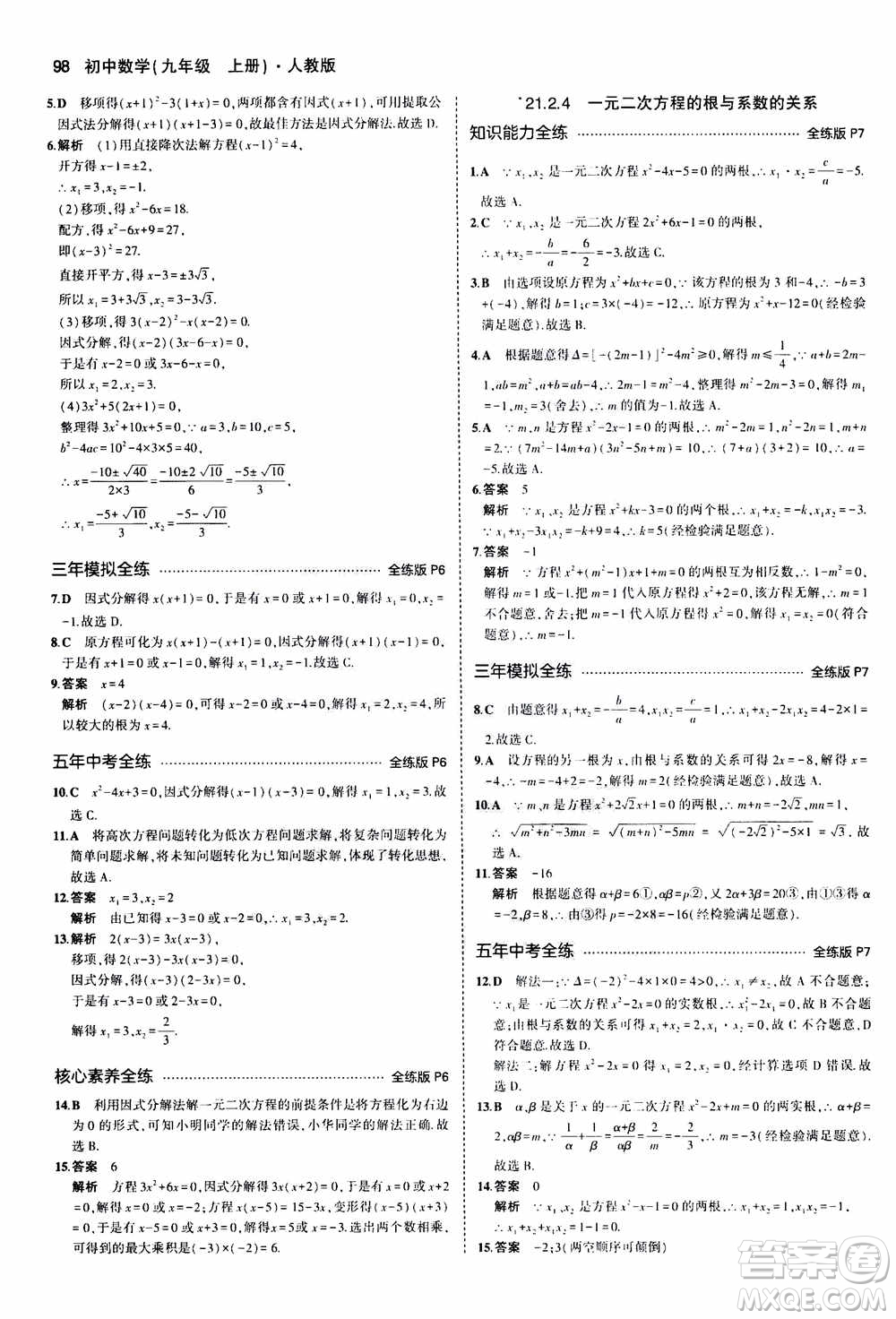 2021版初中同步5年中考3年模擬全練版初中數(shù)學九年級上冊人教版參考答案