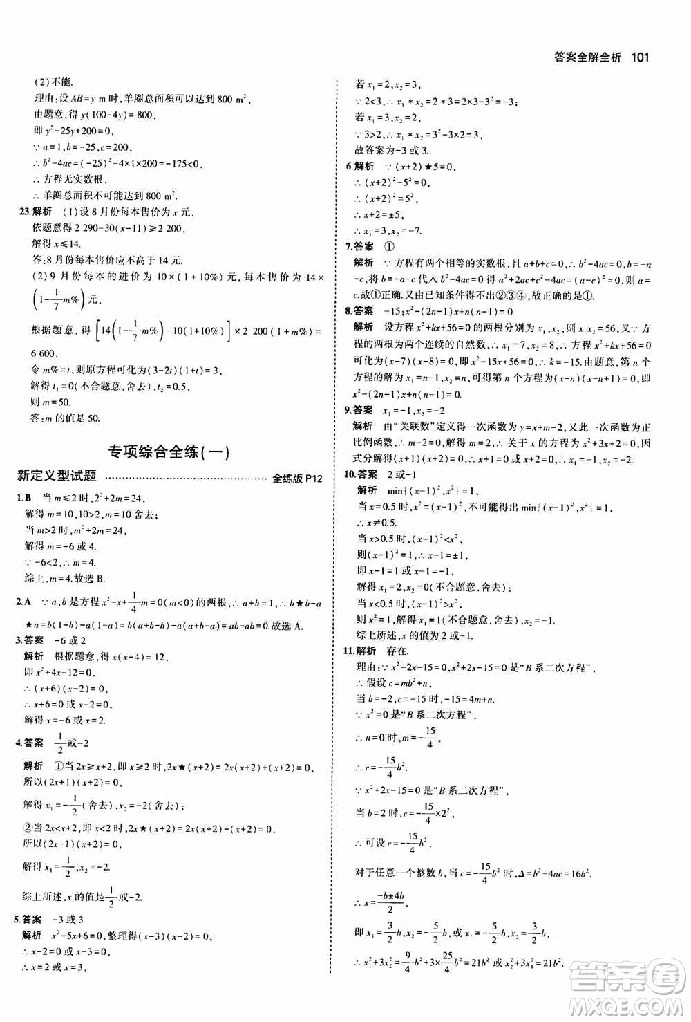 2021版初中同步5年中考3年模擬全練版初中數(shù)學九年級上冊人教版參考答案