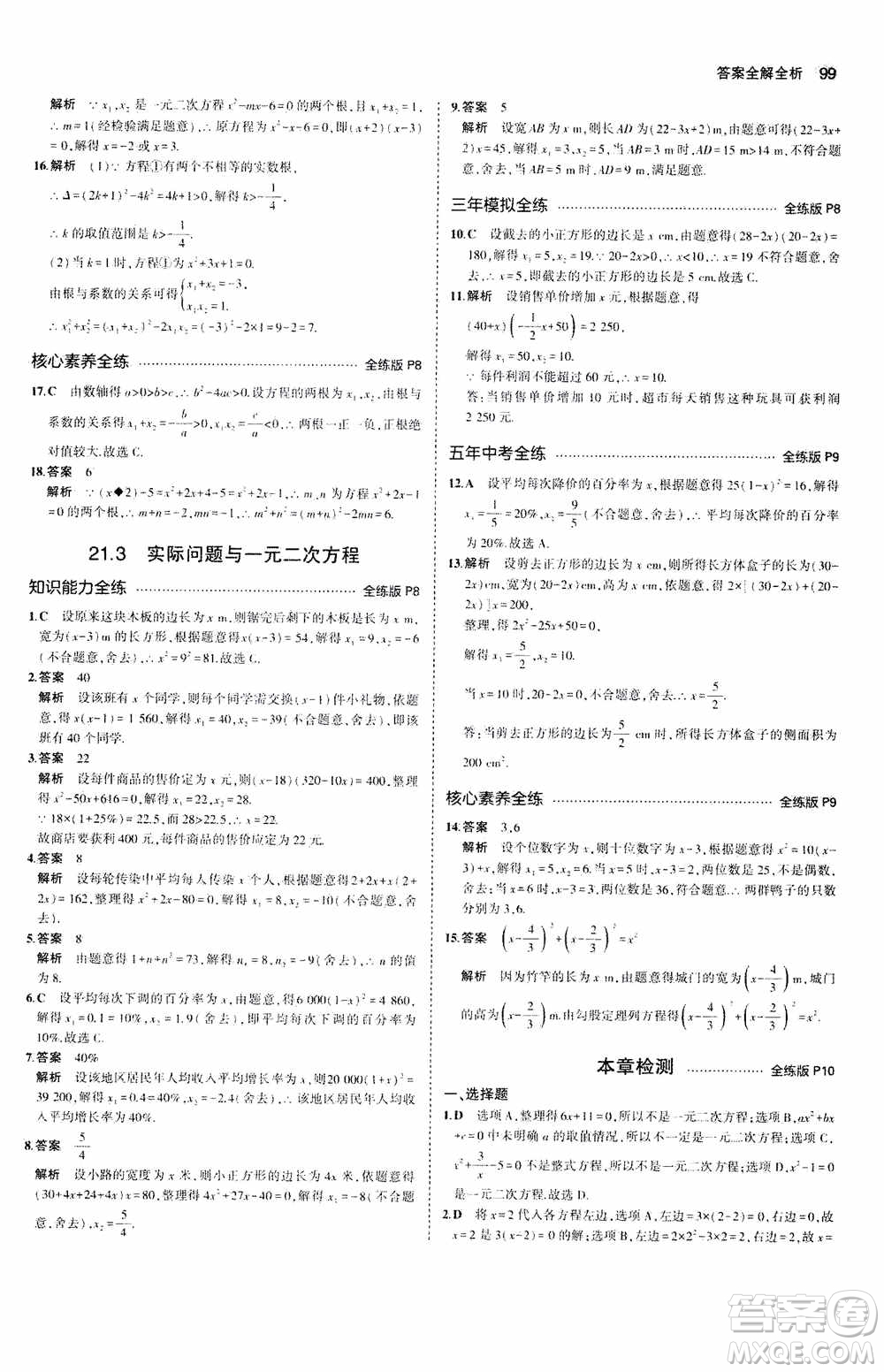 2021版初中同步5年中考3年模擬全練版初中數(shù)學九年級上冊人教版參考答案