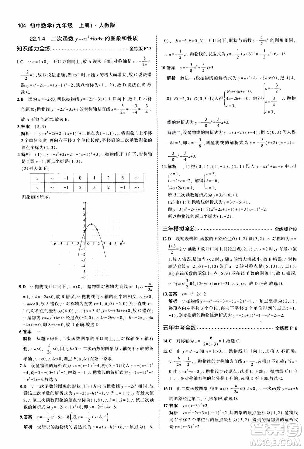 2021版初中同步5年中考3年模擬全練版初中數(shù)學九年級上冊人教版參考答案