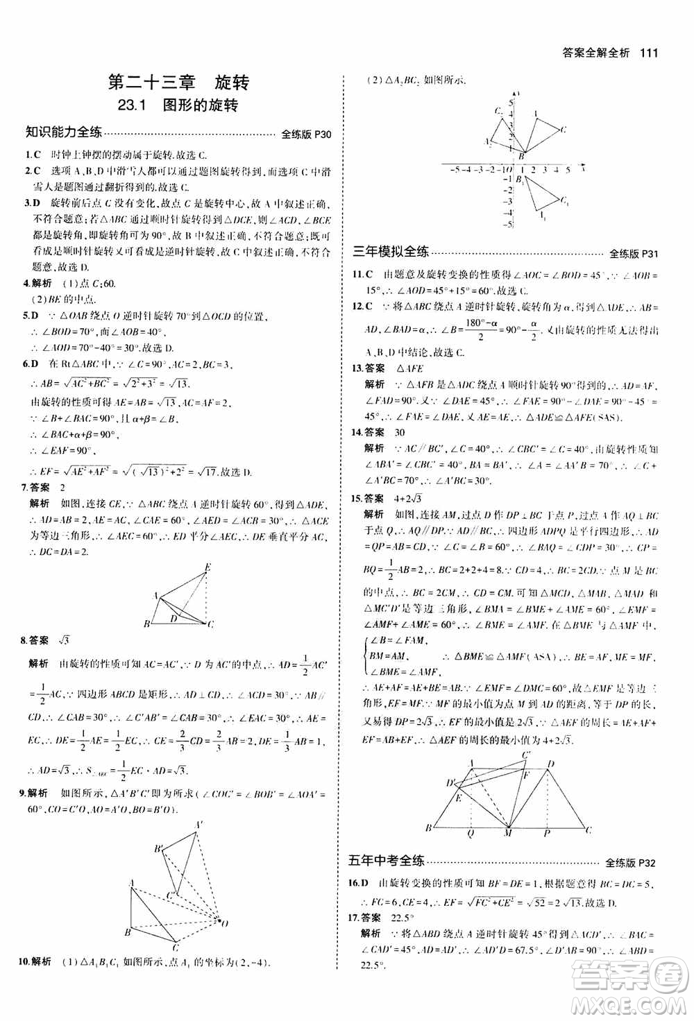 2021版初中同步5年中考3年模擬全練版初中數(shù)學九年級上冊人教版參考答案