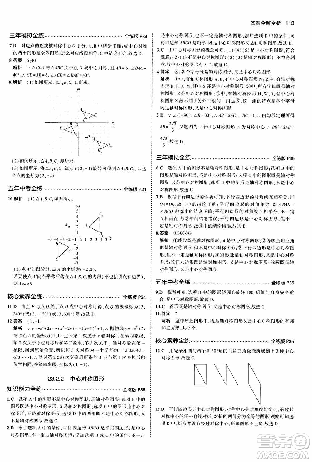 2021版初中同步5年中考3年模擬全練版初中數(shù)學九年級上冊人教版參考答案