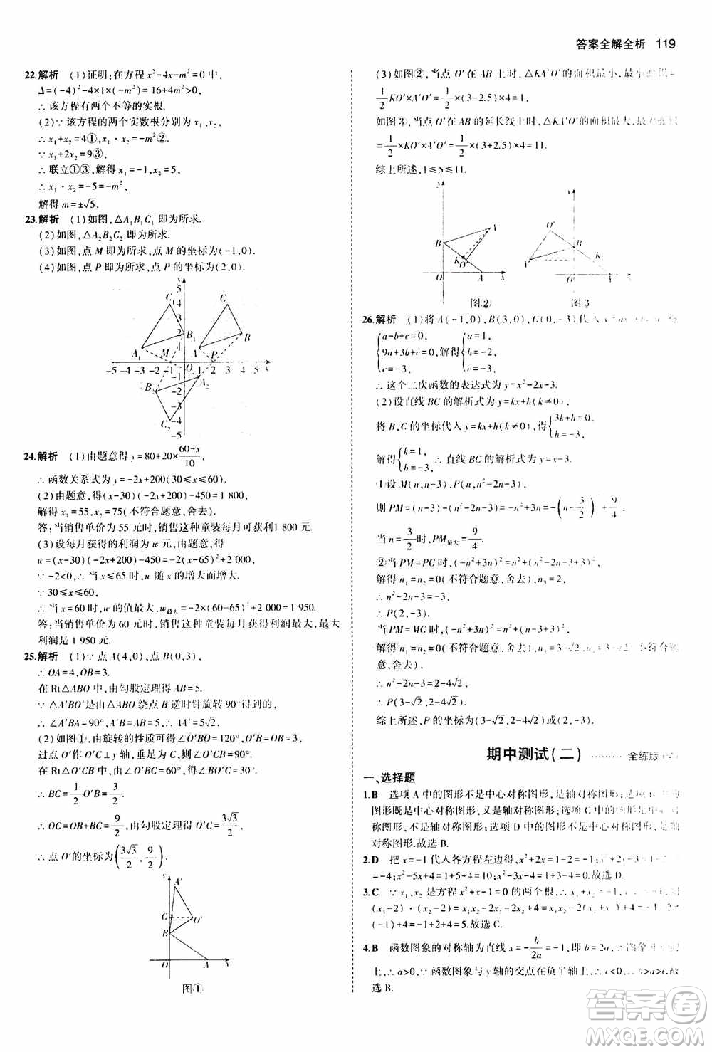 2021版初中同步5年中考3年模擬全練版初中數(shù)學九年級上冊人教版參考答案