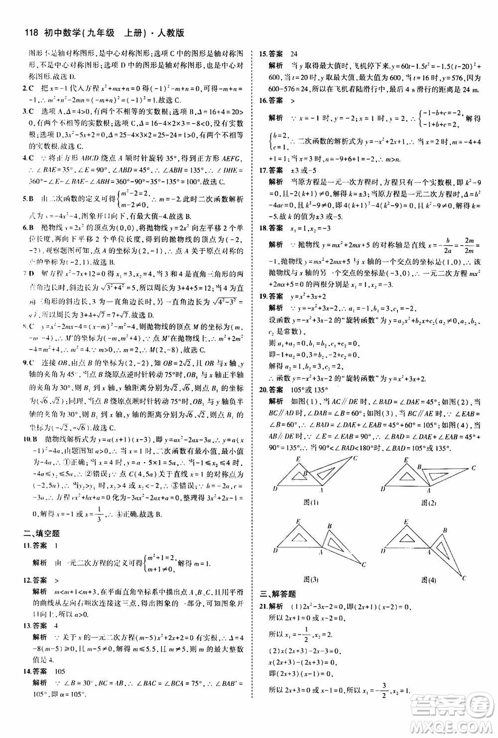 2021版初中同步5年中考3年模擬全練版初中數(shù)學九年級上冊人教版參考答案