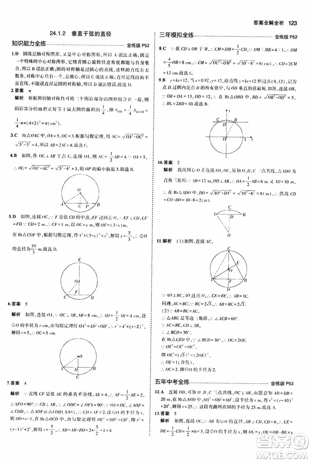 2021版初中同步5年中考3年模擬全練版初中數(shù)學九年級上冊人教版參考答案