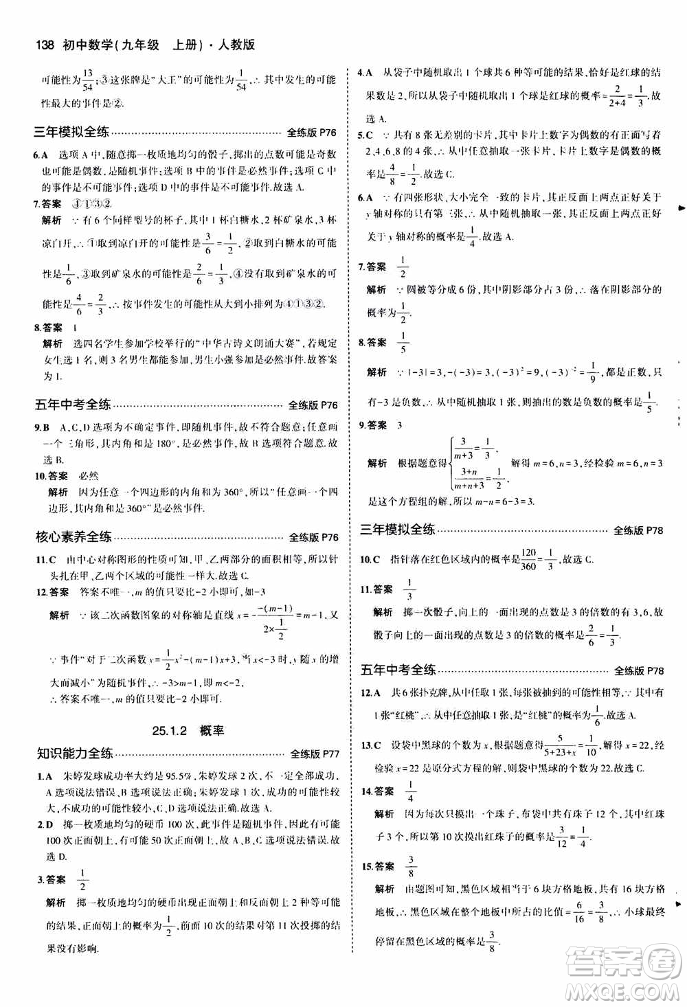 2021版初中同步5年中考3年模擬全練版初中數(shù)學九年級上冊人教版參考答案