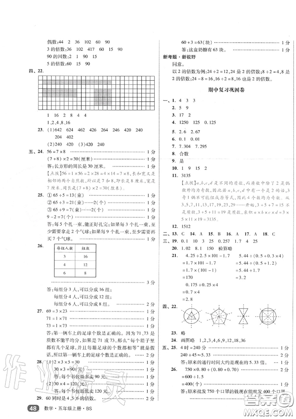 天津人民出版社2020秋全品小復(fù)習(xí)五年級(jí)數(shù)學(xué)上冊(cè)北師版答案