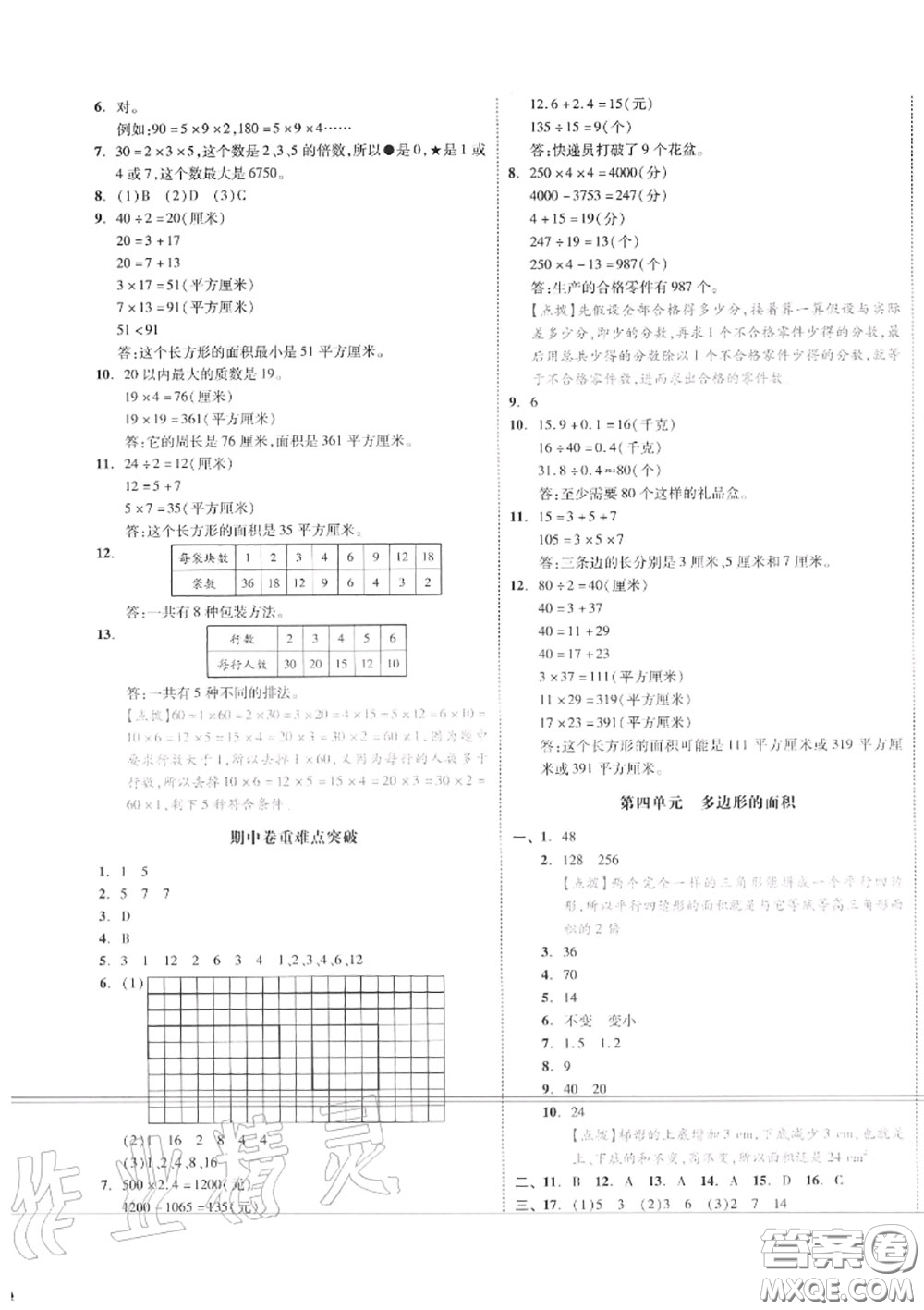 天津人民出版社2020秋全品小復(fù)習(xí)五年級(jí)數(shù)學(xué)上冊(cè)北師版答案