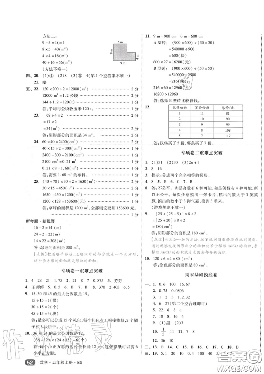 天津人民出版社2020秋全品小復(fù)習(xí)五年級(jí)數(shù)學(xué)上冊(cè)北師版答案