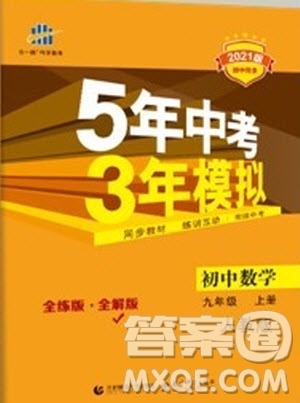 2021版初中同步5年中考3年模擬全解版初中數(shù)學九年級上冊人教版參考答案