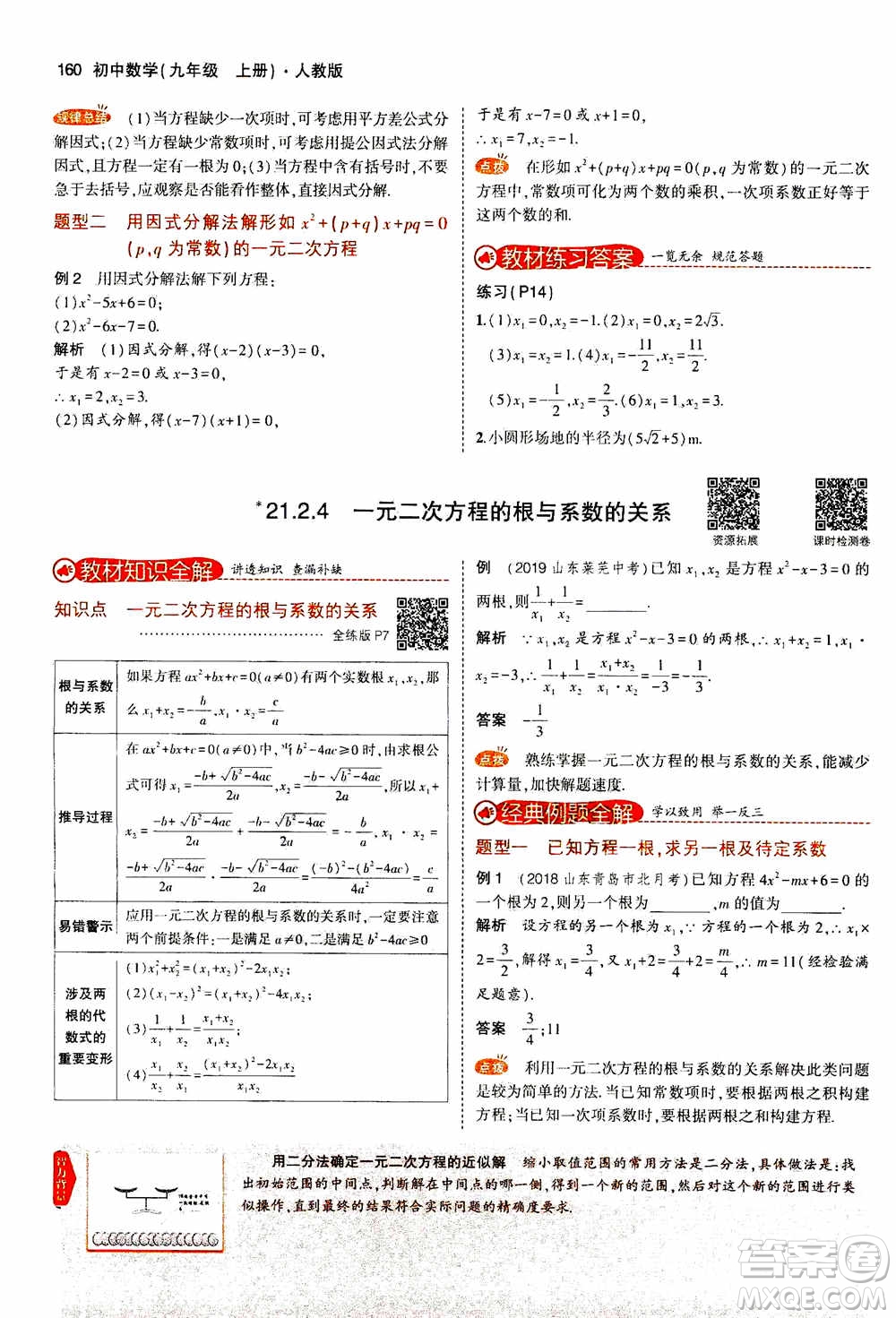 2021版初中同步5年中考3年模擬全解版初中數(shù)學九年級上冊人教版參考答案