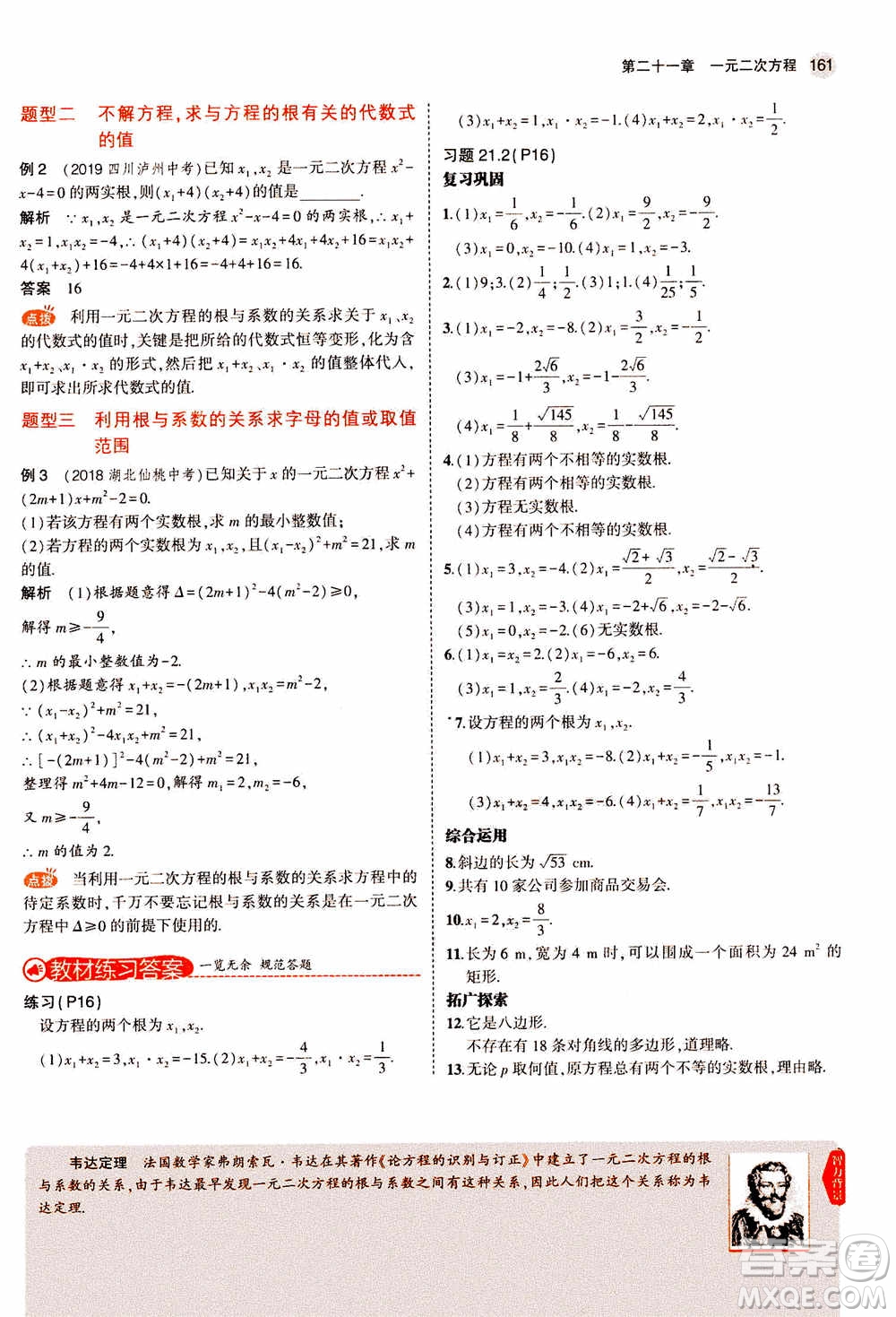 2021版初中同步5年中考3年模擬全解版初中數(shù)學九年級上冊人教版參考答案