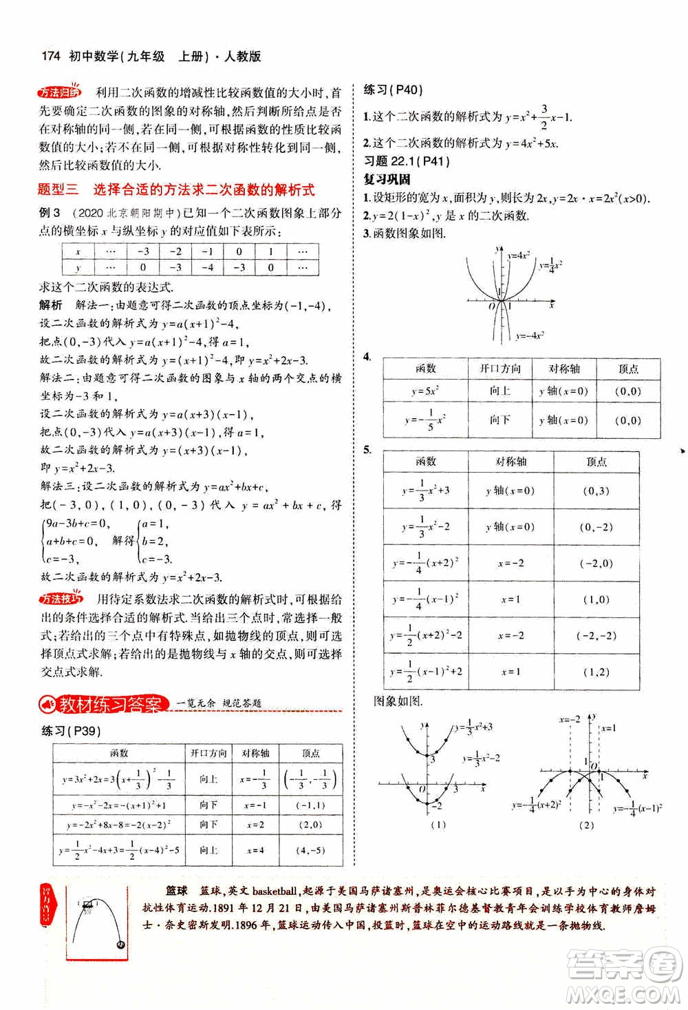 2021版初中同步5年中考3年模擬全解版初中數(shù)學九年級上冊人教版參考答案