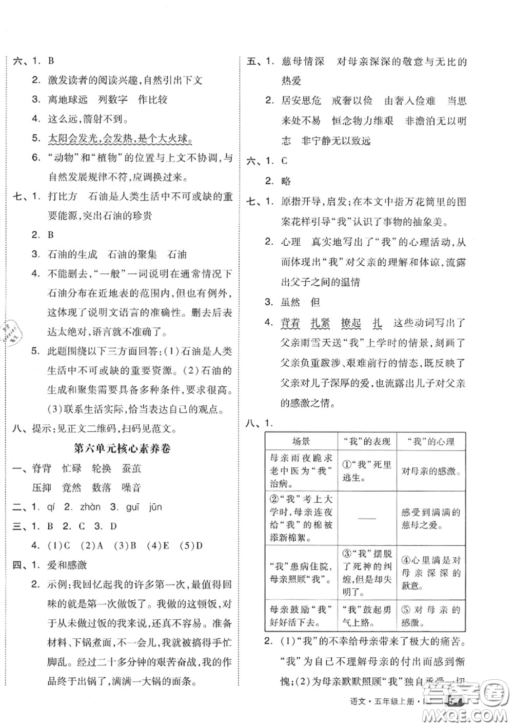 天津人民出版社2020秋全品小復(fù)習(xí)五年級(jí)語(yǔ)文上冊(cè)人教版答案