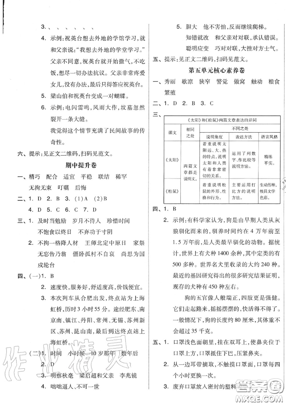 天津人民出版社2020秋全品小復(fù)習(xí)五年級(jí)語(yǔ)文上冊(cè)人教版答案