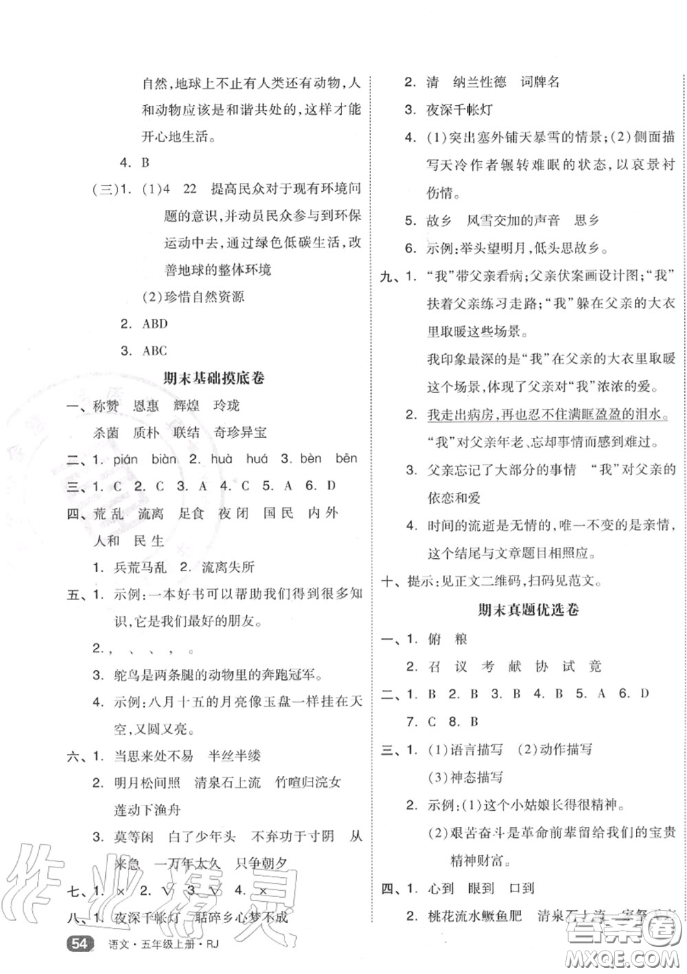 天津人民出版社2020秋全品小復(fù)習(xí)五年級(jí)語(yǔ)文上冊(cè)人教版答案