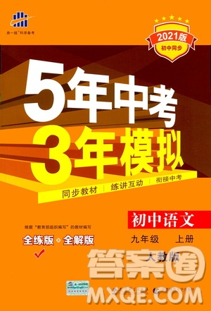 2021版初中同步5年中考3年模擬全練版初中語文九年級上冊人教版參考答案