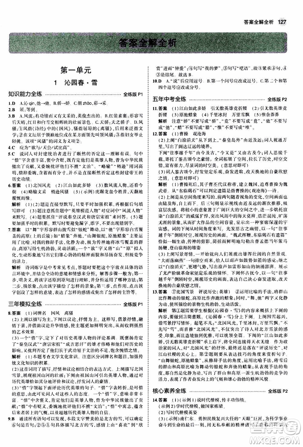 2021版初中同步5年中考3年模擬全練版初中語文九年級上冊人教版參考答案