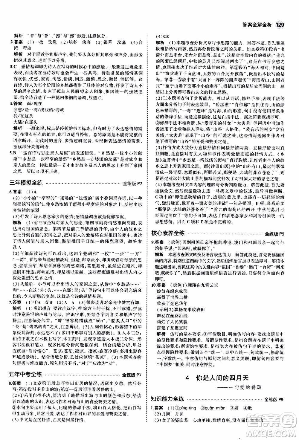 2021版初中同步5年中考3年模擬全練版初中語文九年級上冊人教版參考答案