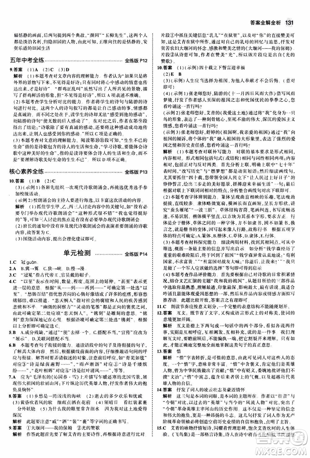 2021版初中同步5年中考3年模擬全練版初中語文九年級上冊人教版參考答案