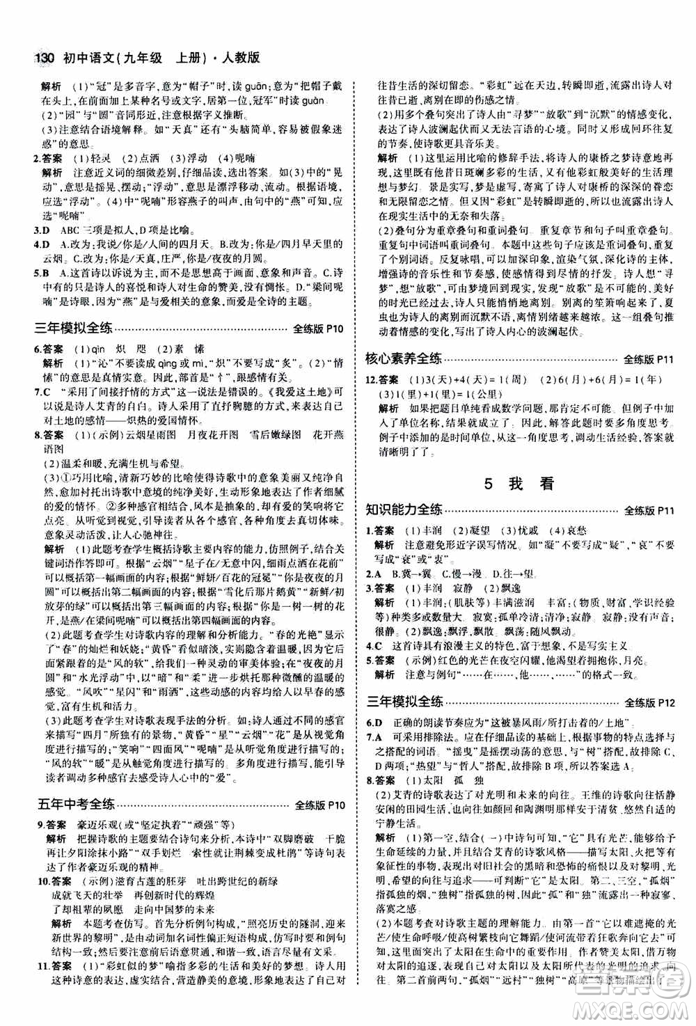 2021版初中同步5年中考3年模擬全練版初中語文九年級上冊人教版參考答案