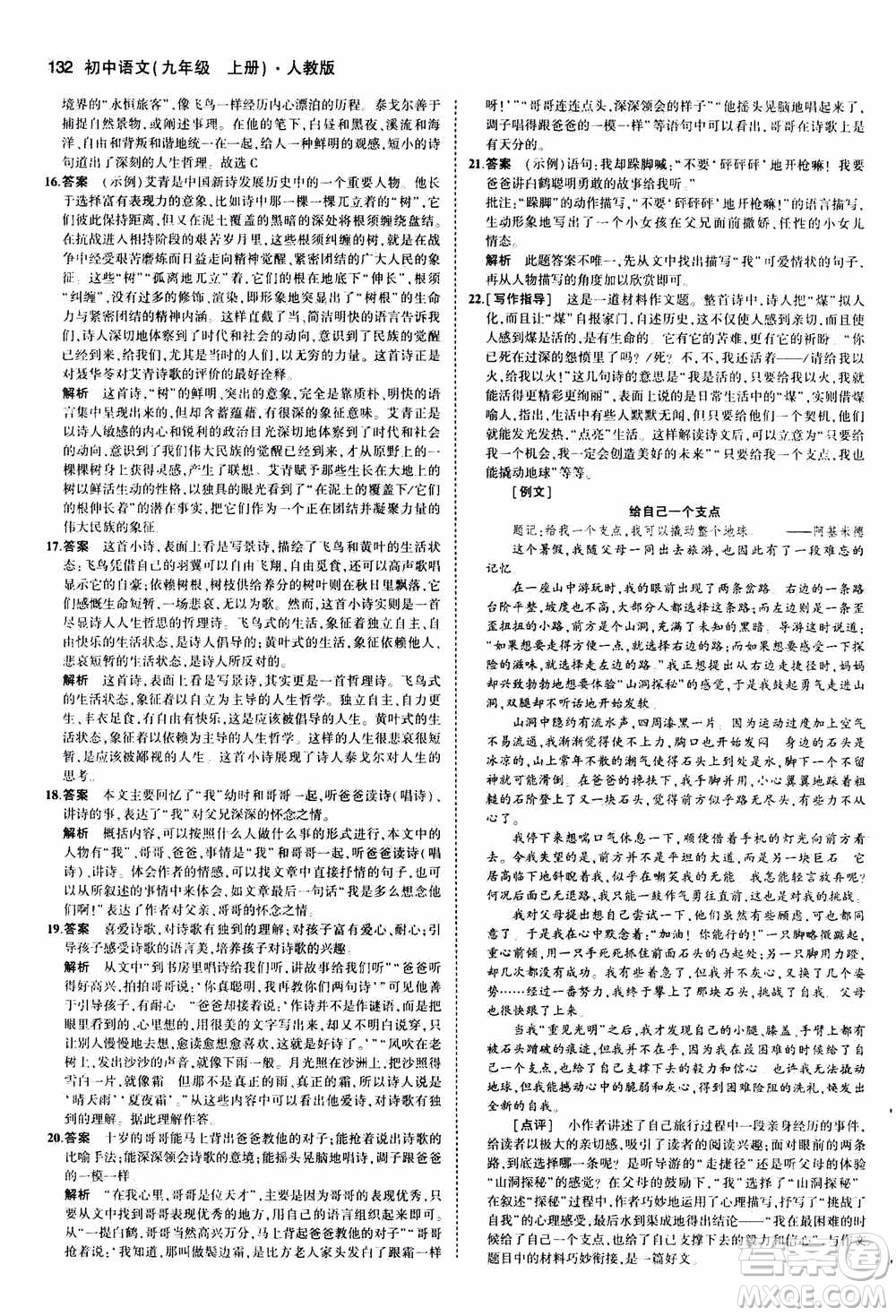 2021版初中同步5年中考3年模擬全練版初中語文九年級上冊人教版參考答案