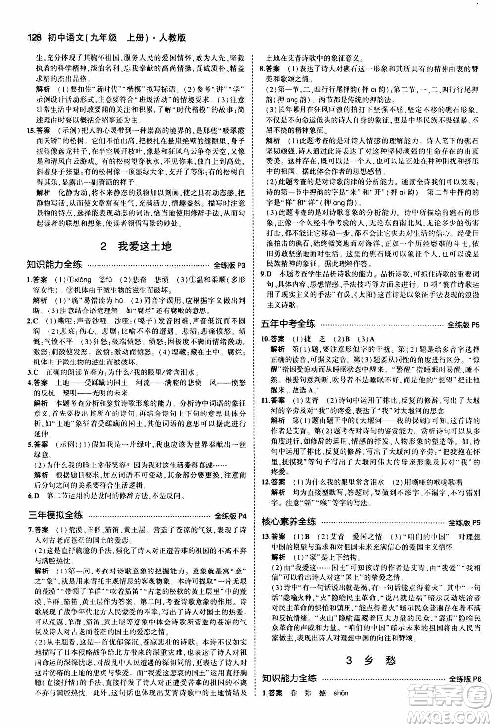 2021版初中同步5年中考3年模擬全練版初中語文九年級上冊人教版參考答案