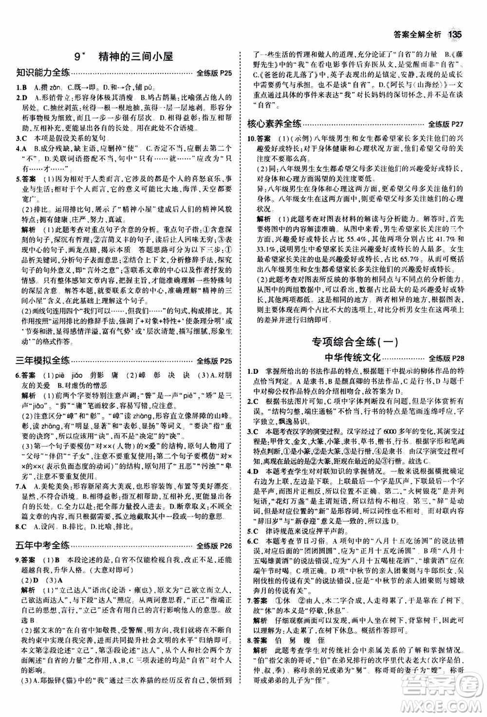 2021版初中同步5年中考3年模擬全練版初中語文九年級上冊人教版參考答案