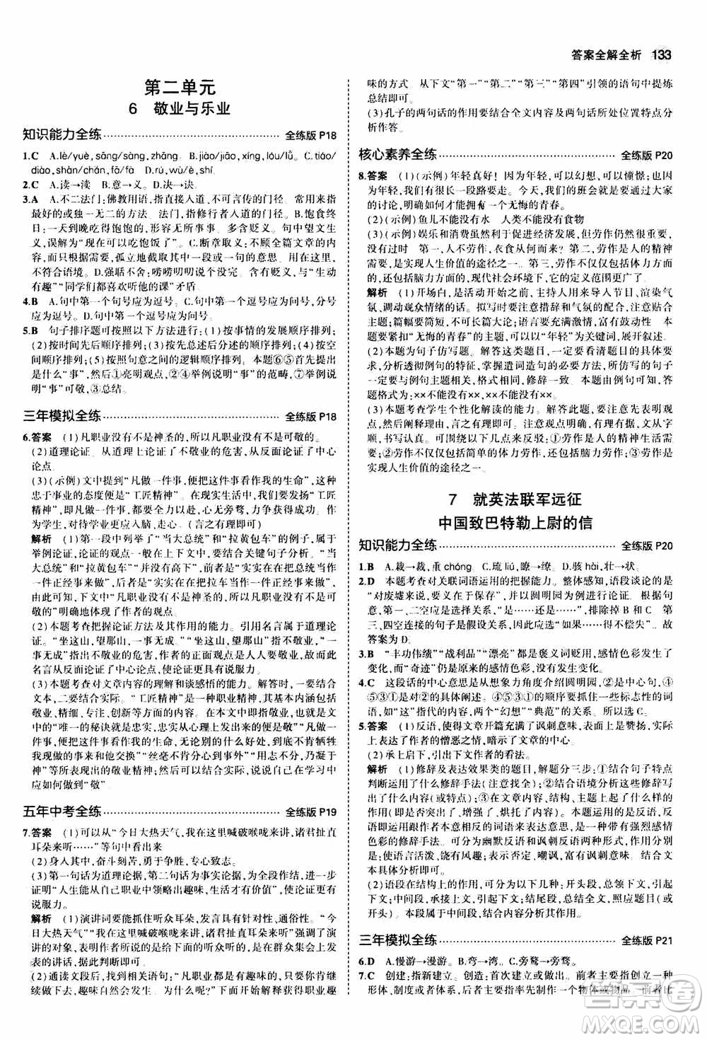 2021版初中同步5年中考3年模擬全練版初中語文九年級上冊人教版參考答案