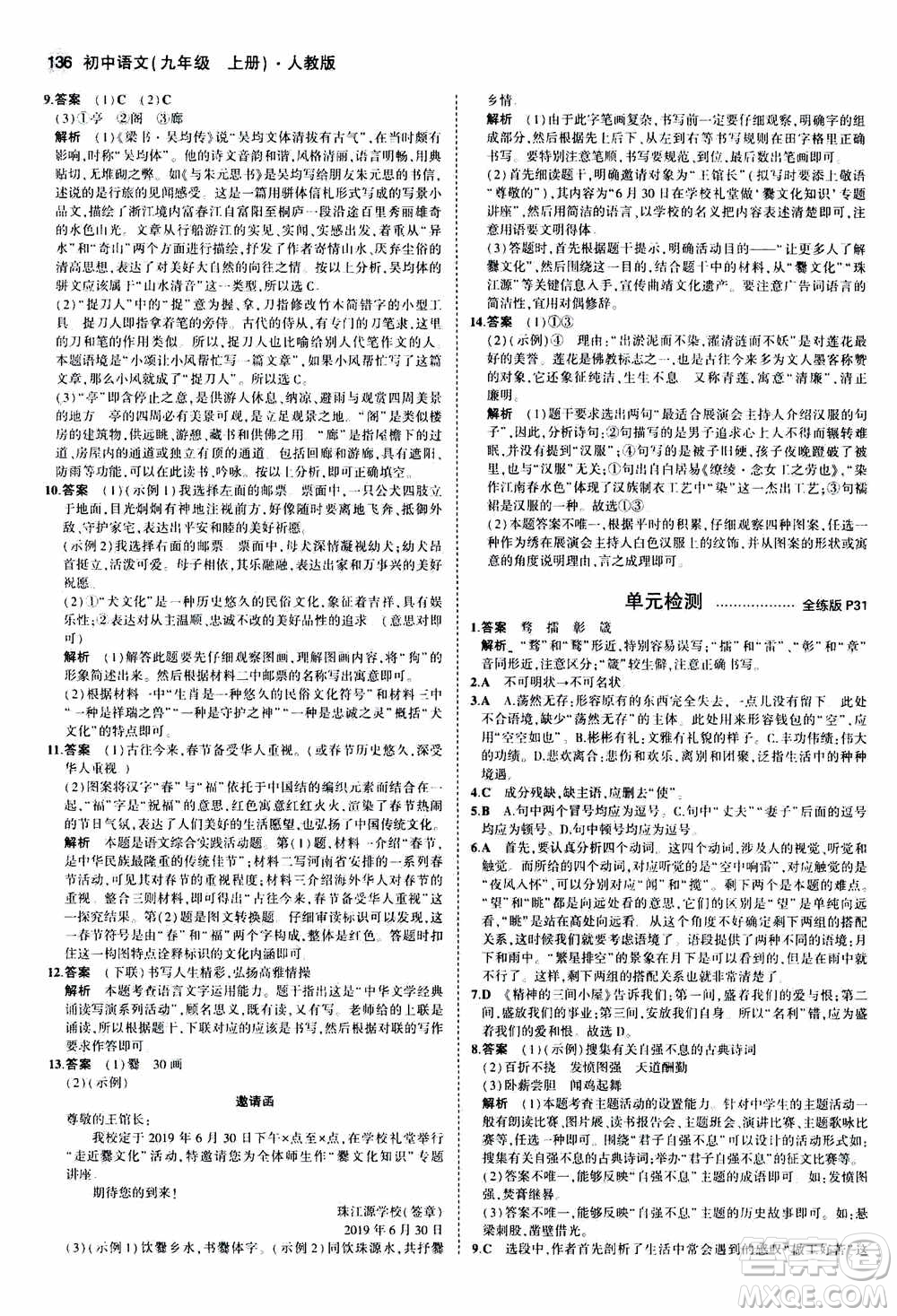 2021版初中同步5年中考3年模擬全練版初中語文九年級上冊人教版參考答案