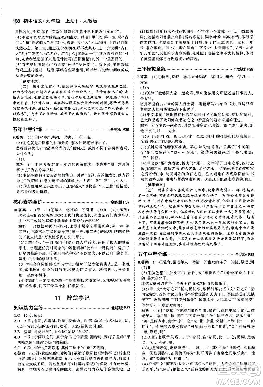 2021版初中同步5年中考3年模擬全練版初中語文九年級上冊人教版參考答案