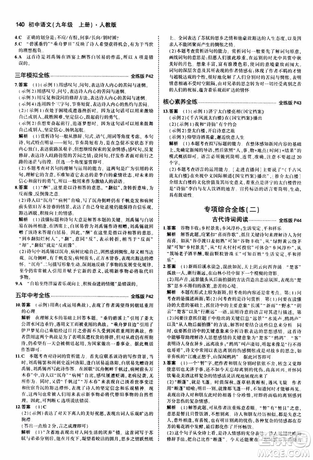 2021版初中同步5年中考3年模擬全練版初中語文九年級上冊人教版參考答案