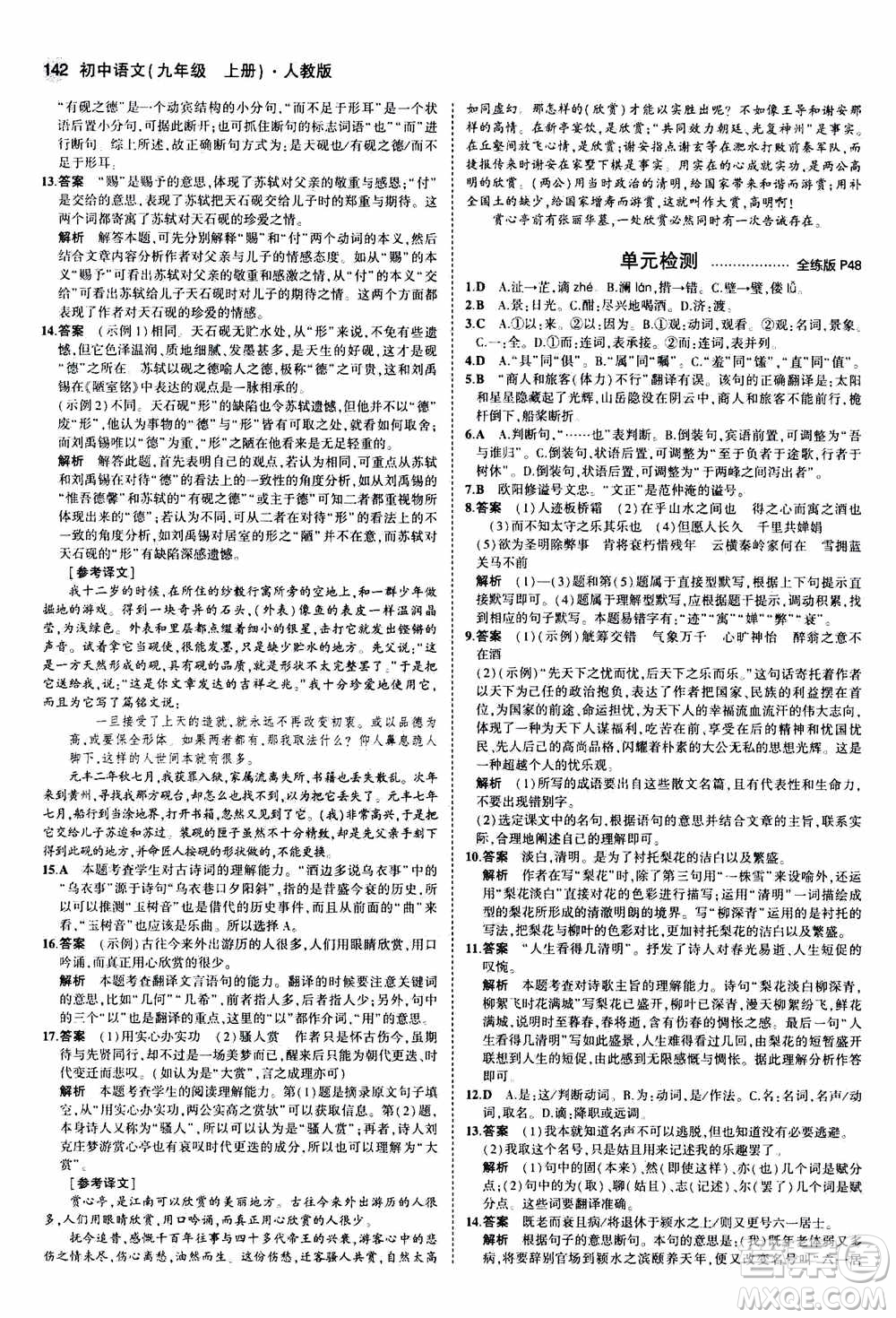 2021版初中同步5年中考3年模擬全練版初中語文九年級上冊人教版參考答案