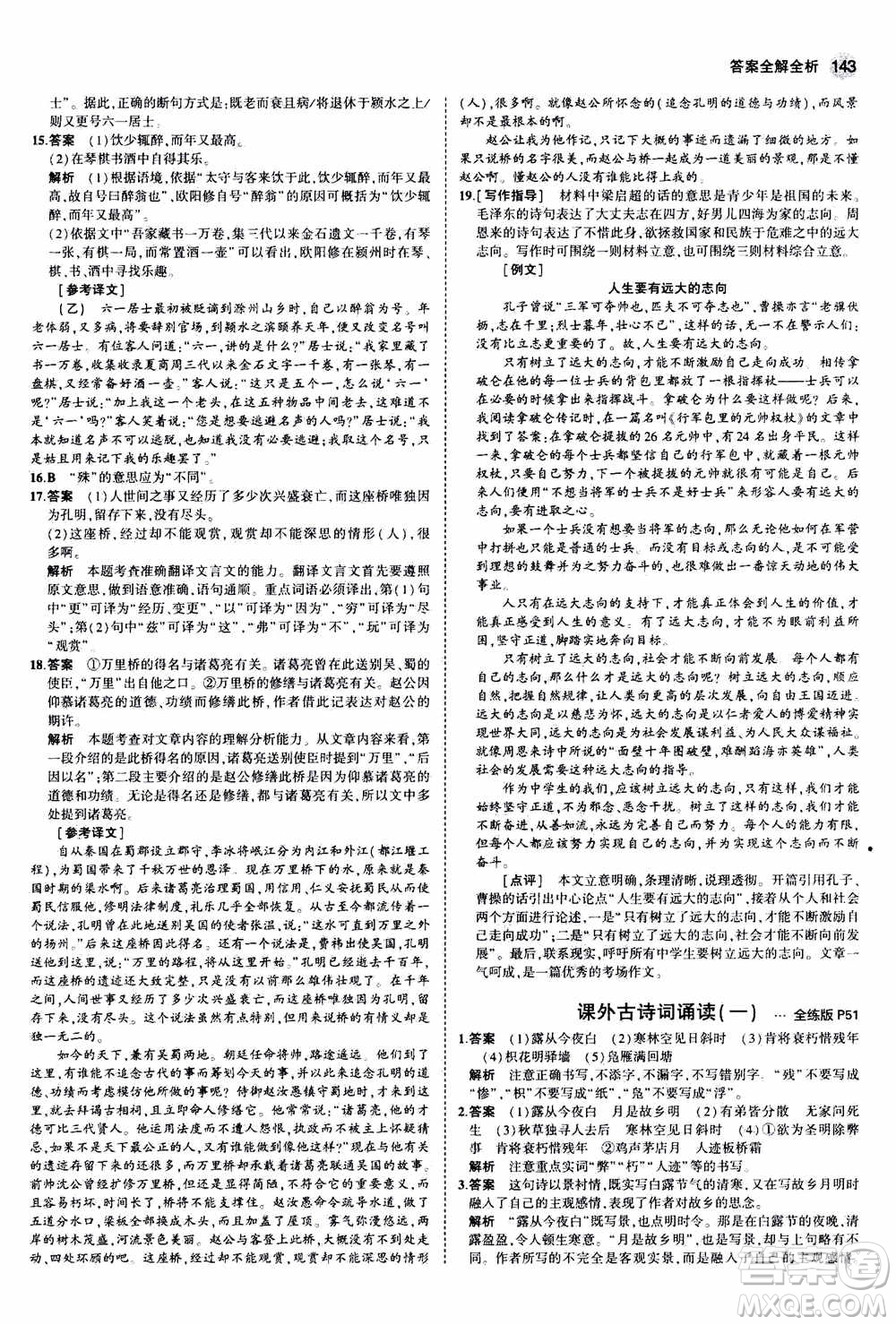 2021版初中同步5年中考3年模擬全練版初中語文九年級上冊人教版參考答案