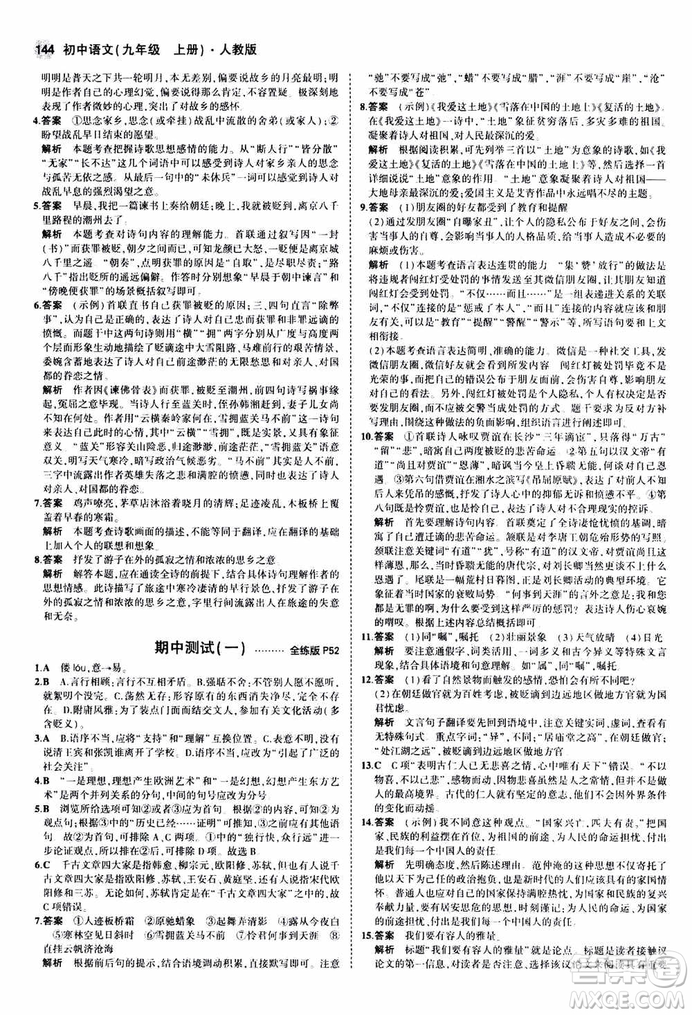 2021版初中同步5年中考3年模擬全練版初中語文九年級上冊人教版參考答案