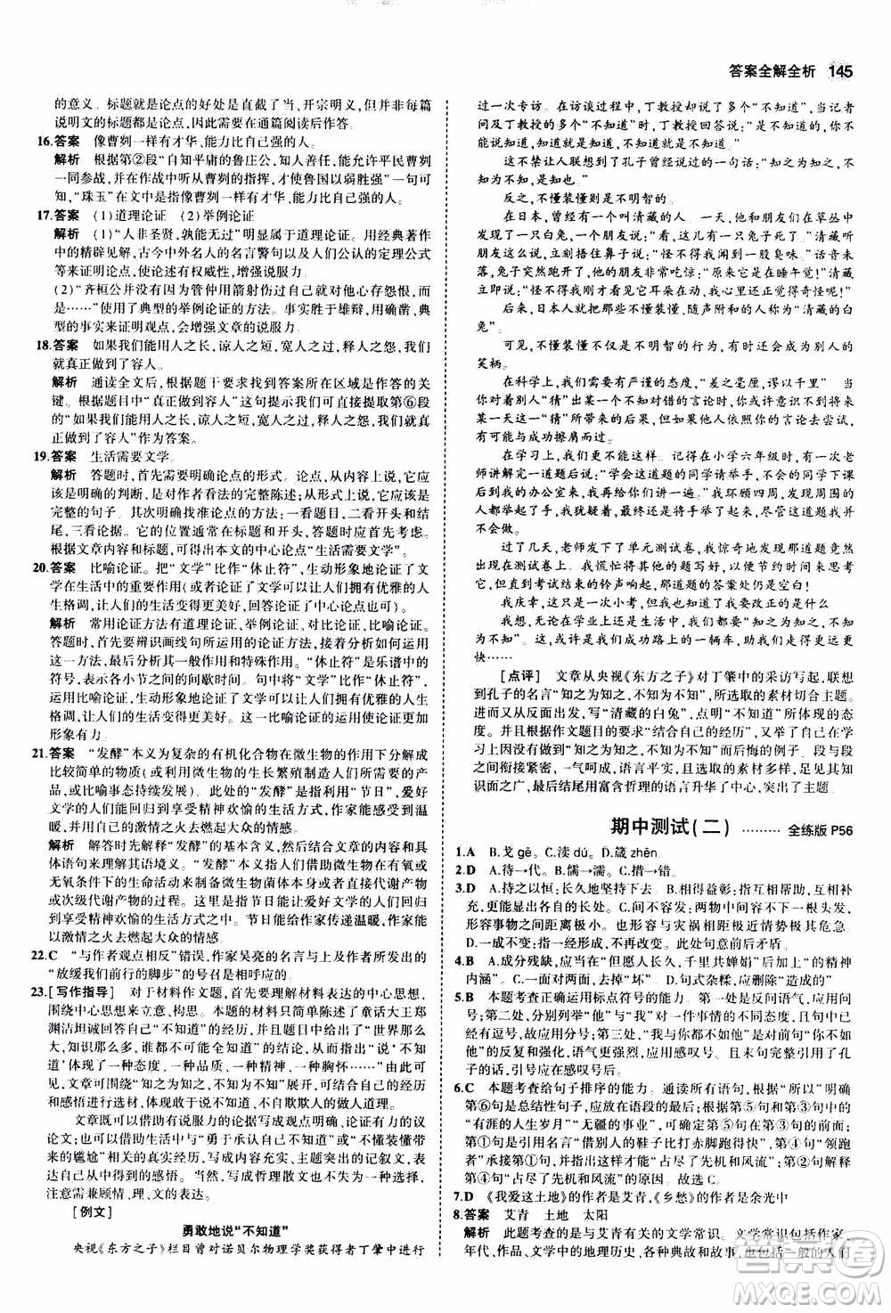 2021版初中同步5年中考3年模擬全練版初中語文九年級上冊人教版參考答案